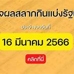 หวยออก 16 มีนาคม 2566